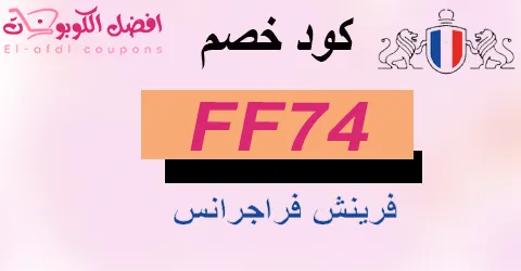 كود خصم فرينش فراجرانس 2025 كوبون 70% لأرقى العطور (الأفضل)